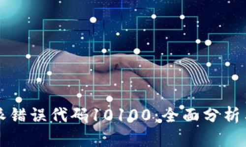 解决比特派错误代码10100：全面分析与解决方案