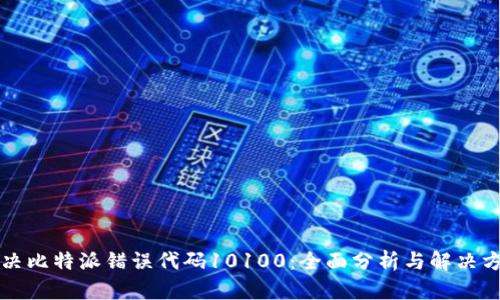 解决比特派错误代码10100：全面分析与解决方案