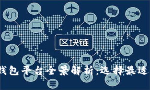 2023年虚拟币主流钱包平台全景解析：选择最适合你的资金存储方案