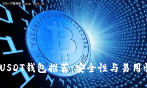 2023年最佳USDT钱包推荐：安全性与易用性的完美结合