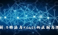 深度解析：B特派与Kcash的