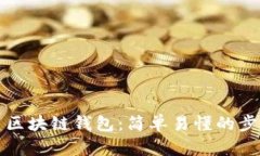 如何创建区块链钱包：简