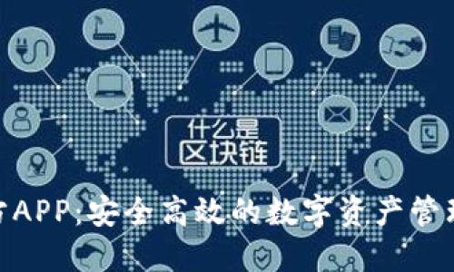 BitPie官方APP：安全高效的数字资产管理解决方案