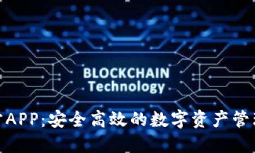 BitPie官方APP：安全高效的数字资产管理解决方案