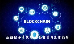 区块链全量钱包：全面解