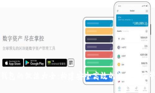 以太坊钱包的做法大全：构建安全高效的数字资产管理工具