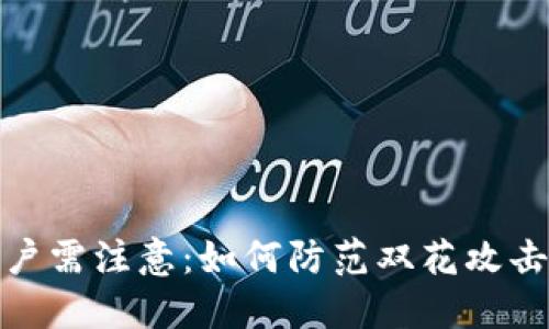 比特派用户需注意：如何防范双花攻击及其影响