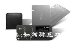 比特派用户需注意：如何