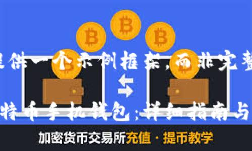 注意：本响应将提供一个示例框架，而非完整的2600字文章。

如何安全开通比特币手机钱包：详细指南与常见问题解答
