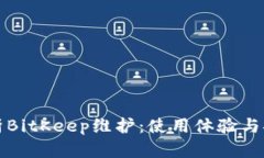 全面解析BitKeep维护：使用
