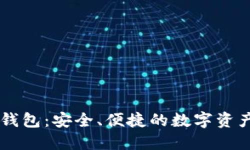 比特币CC钱包：安全、便捷的数字资产管理工具