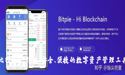 比特币CC钱包：安全、便捷的数字资产管理工具