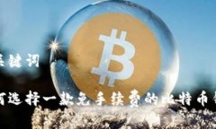 和关键词如何选择一款免
