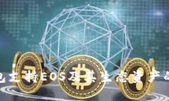 BitPie钱包支持EOS及其生态