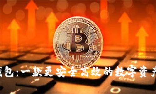 Bitkeep钱包：一款更安全高效的数字资产管理工具
