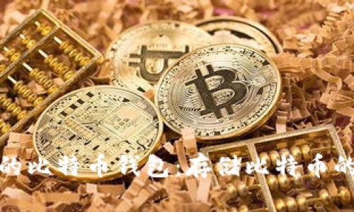 选择合适的比特币钱包：存储比特币的最佳选择