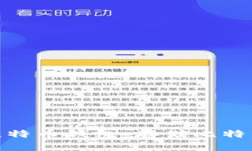 选择合适的比特币钱包：存储比特币的最佳选择