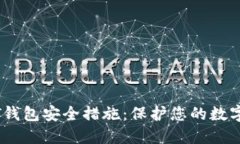 USDT钱包安全措施：保护您