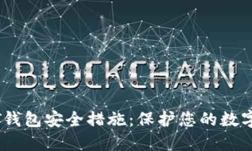 USDT钱包安全措施：保护您的数字资产