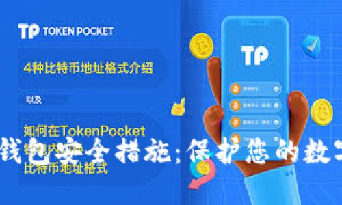 USDT钱包安全措施：保护您的数字资产