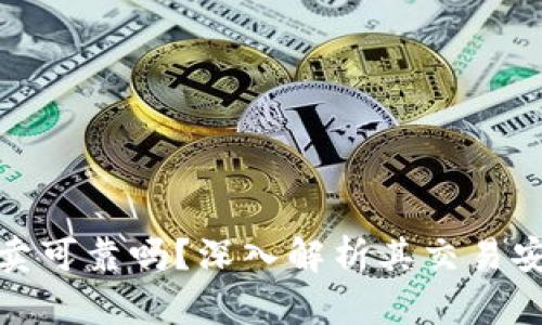 比特派的纯净买卖可靠吗？深入解析其交易安全性与用户体验