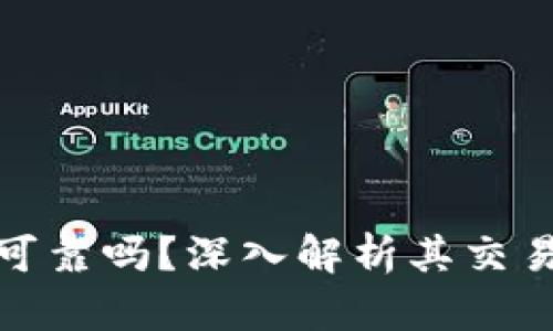 比特派的纯净买卖可靠吗？深入解析其交易安全性与用户体验