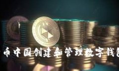 如何在比特币中国创建和