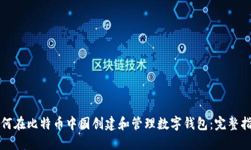 如何在比特币中国创建和管理数字钱包：完整指南