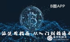 最全的B特派使用指南：从