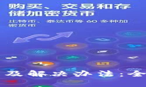 比特派的使用问题及解决办法：全面解析与用户指导