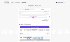 比特派的使用问题及解决
