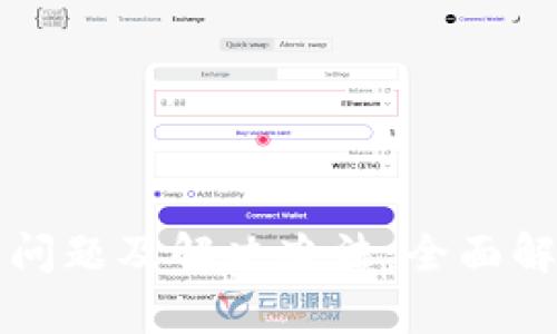 比特派的使用问题及解决办法：全面解析与用户指导