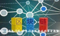 虚拟币钱包闪退：常见问