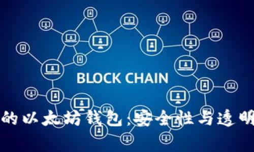 经过审计的以太坊钱包：安全性与透明性的保障