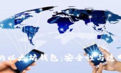 经过审计的以太坊钱包：