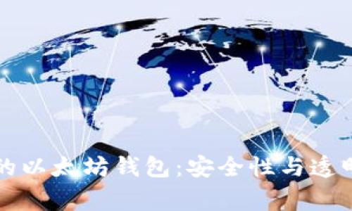 经过审计的以太坊钱包：安全性与透明性的保障