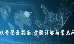 比特派账号登录指南：步