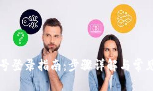 比特派账号登录指南：步骤详解与常见问题解答