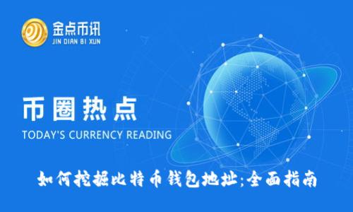 如何挖掘比特币钱包地址：全面指南