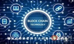 解决比特派登陆不上问题