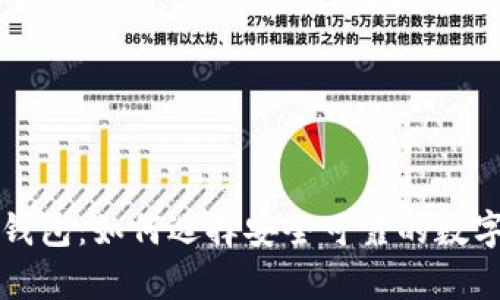 杭州的比特币钱包：如何选择安全可靠的数字资产存储方案