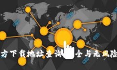 比特派官方下载地址查询