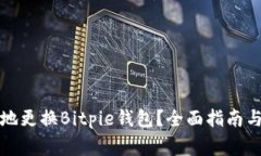 如何安全便捷地更换Bitp