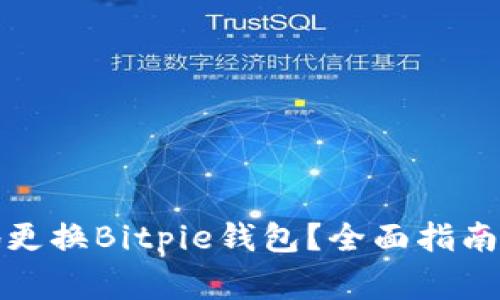 如何安全便捷地更换Bitpie钱包？全面指南与常见问题解答