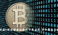 如何在B特派安卓设备上下