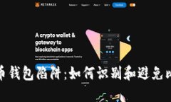 揭秘比特币钱包陷阱：如
