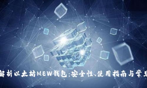 全面解析以太坊MEW钱包：安全性、使用指南与常见问题