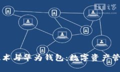 区块链技术与华为钱包：