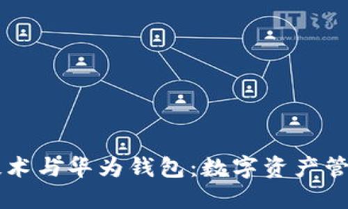 区块链技术与华为钱包：数字资产管理的未来