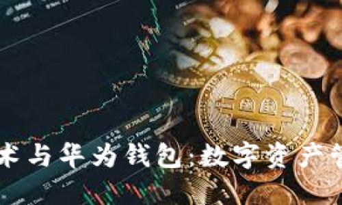 区块链技术与华为钱包：数字资产管理的未来